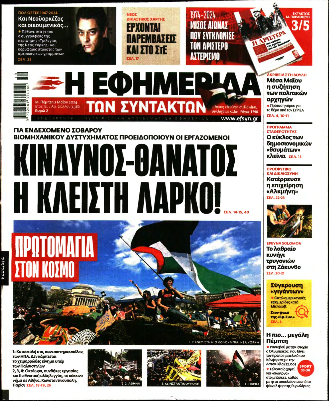 Η ΕΦΗΜΕΡΙΔΑ ΤΩΝ ΣΥΝΤΑΚΤΩΝ – 02/05/2024