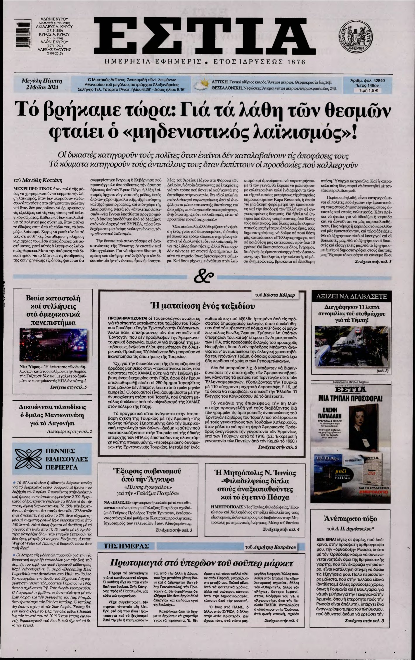 ΕΣΤΙΑ – 02/05/2024