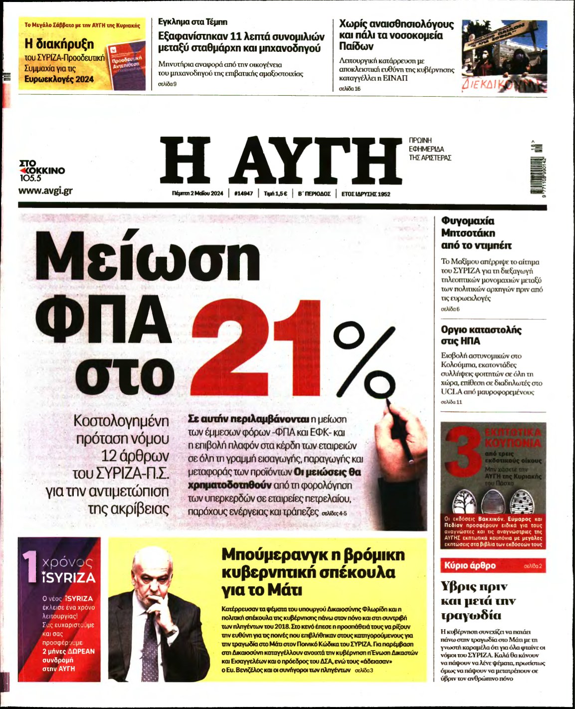 ΑΥΓΗ – 02/05/2024