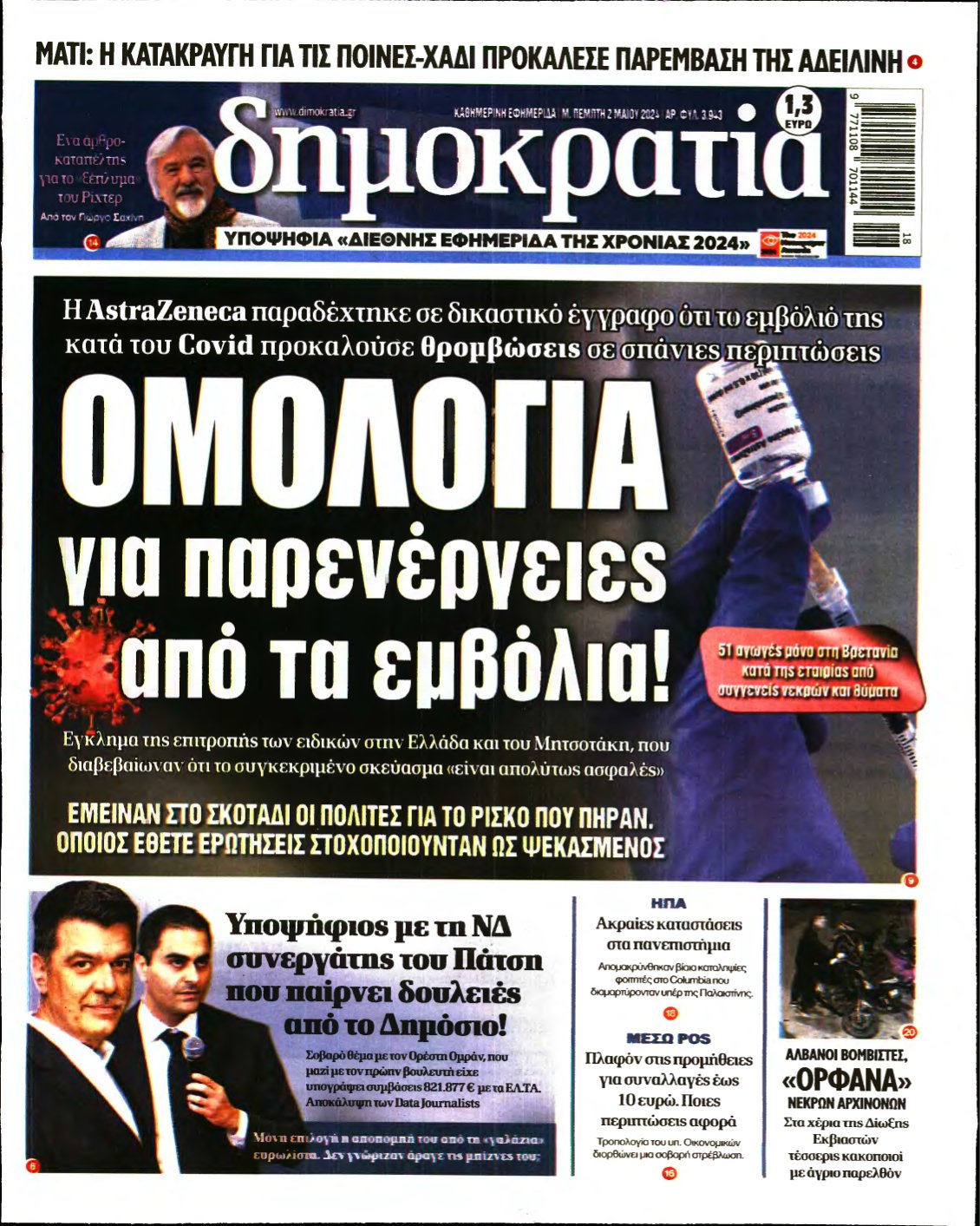 ΔΗΜΟΚΡΑΤΙΑ – 02/05/2024