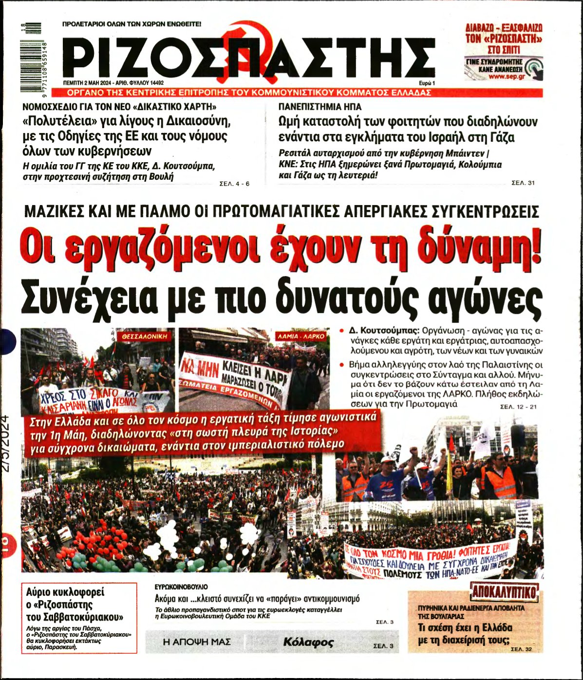 ΡΙΖΟΣΠΑΣΤΗΣ – 02/05/2024