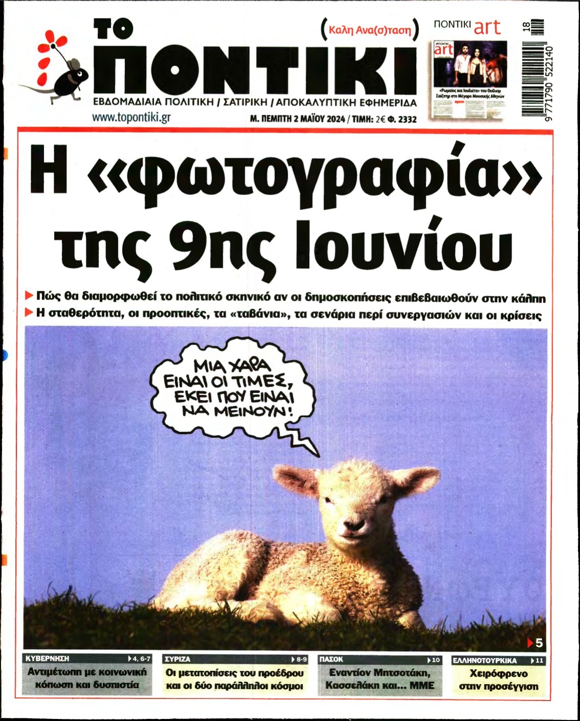ΤΟ ΠΟΝΤΙΚΙ – 02/05/2024
