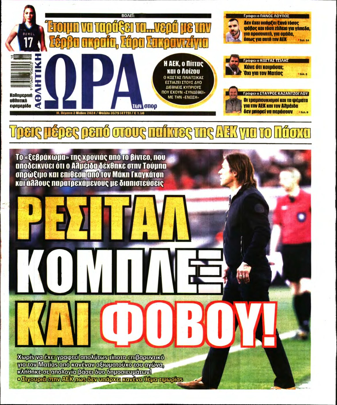 ΩΡΑ ΤΩΝ ΣΠΟΡ – 02/05/2024