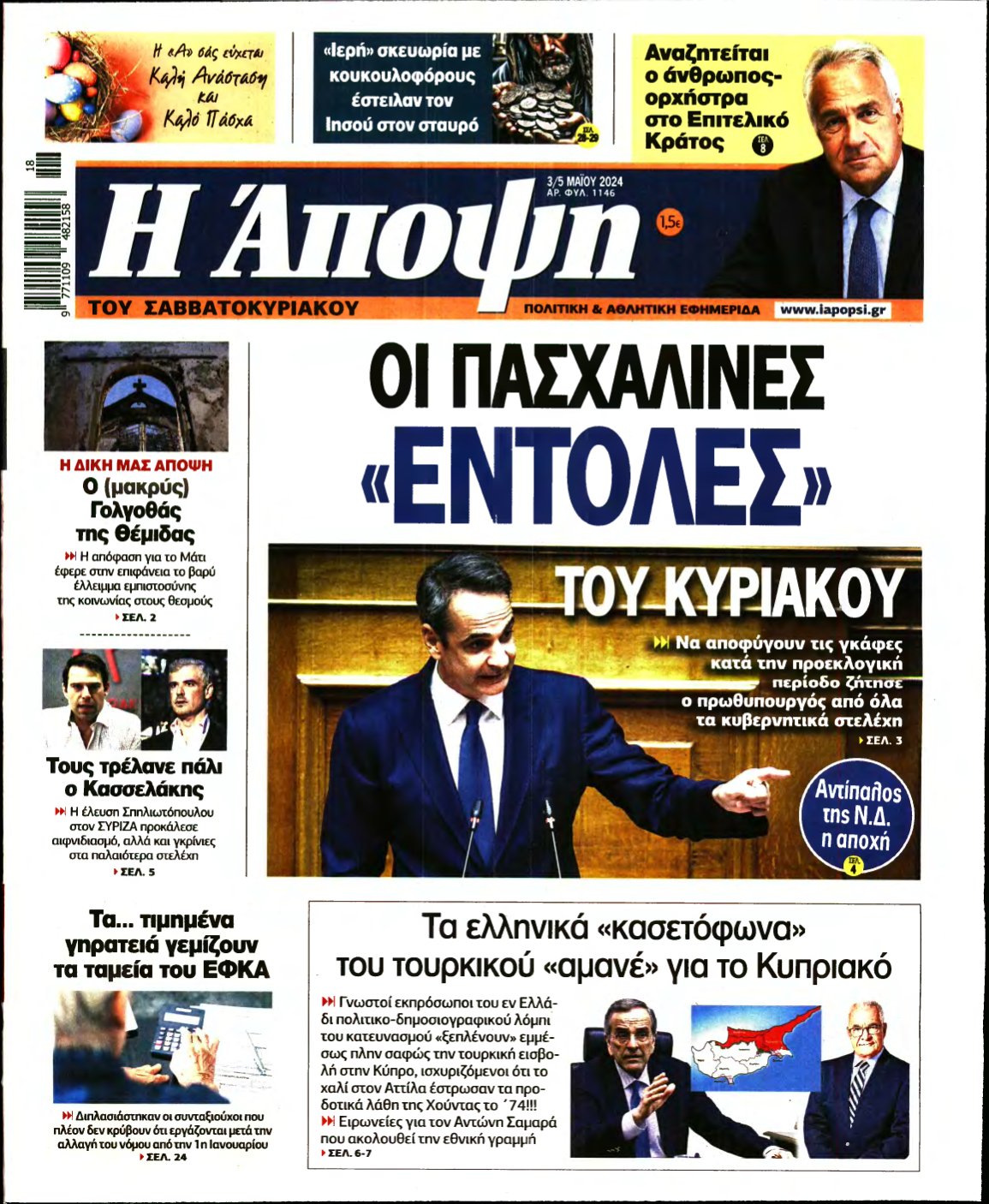 ΑΠΟΨΗ – 03/05/2024