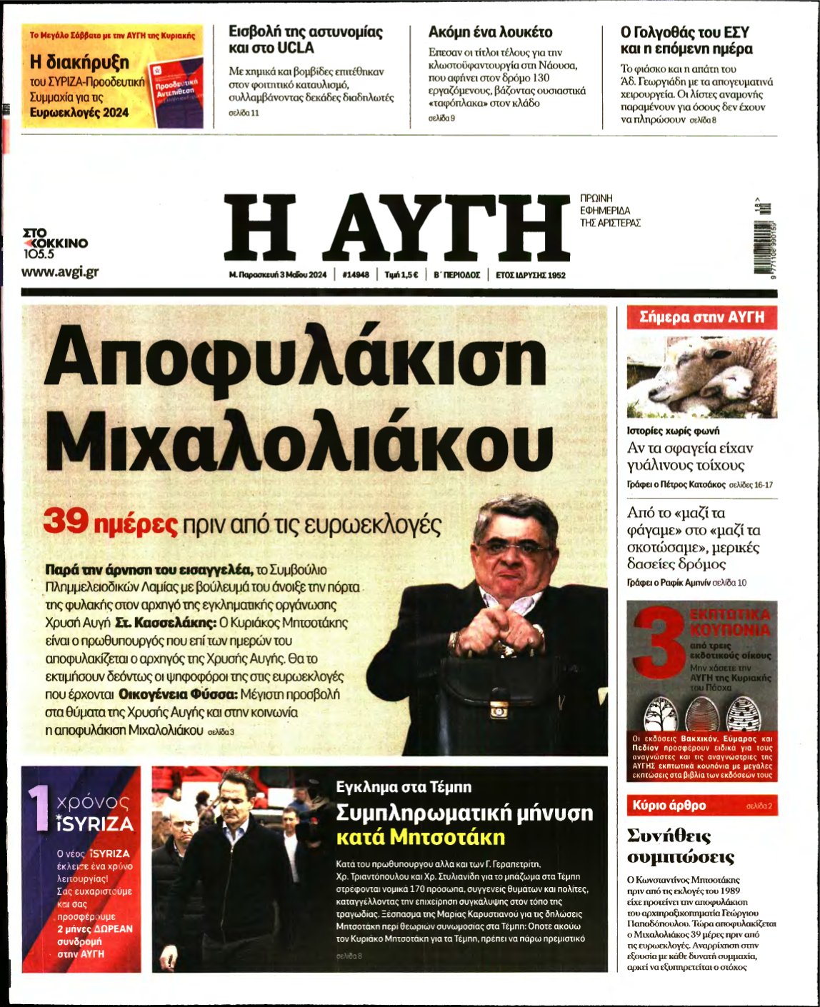 ΑΥΓΗ – 03/05/2024