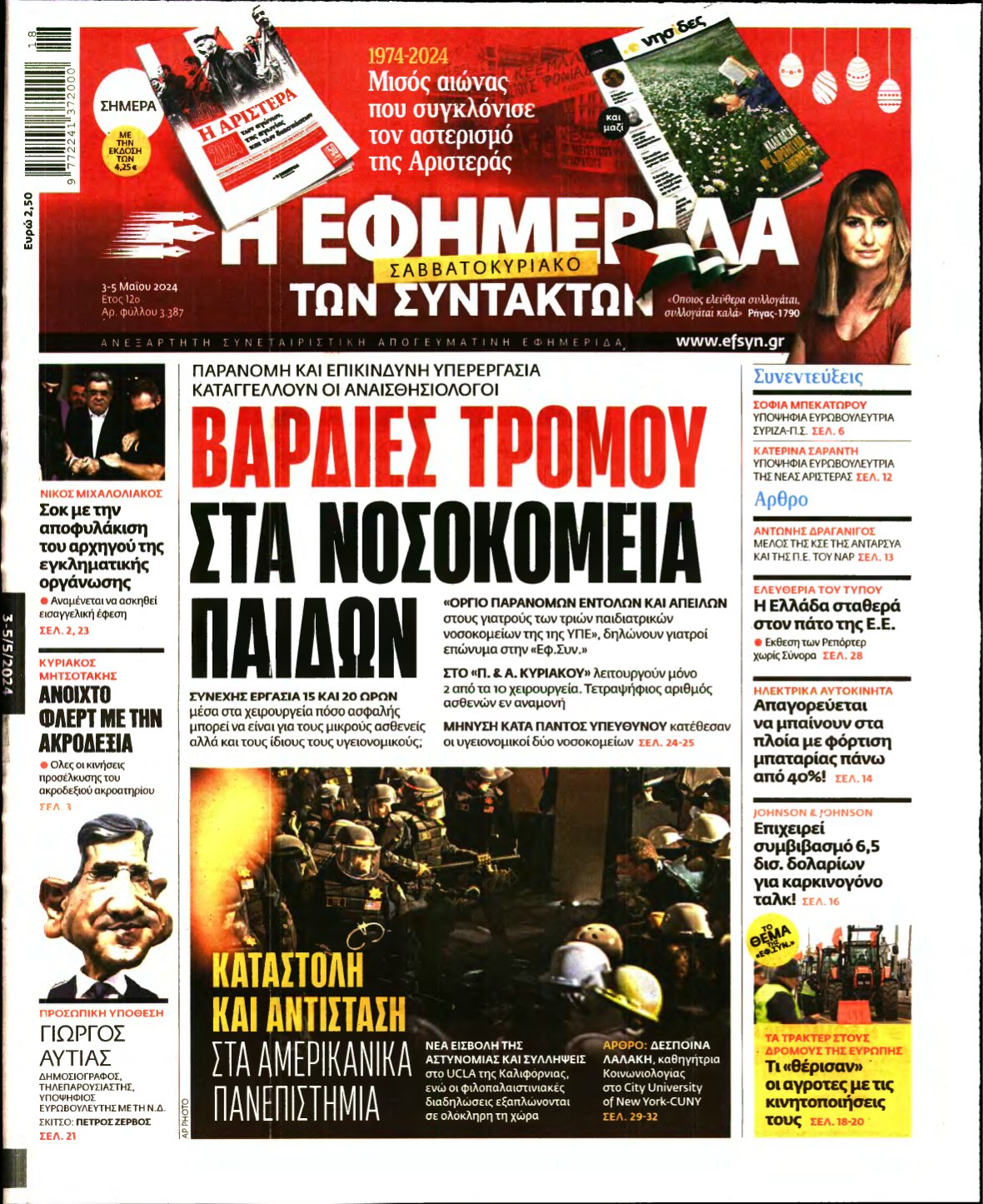 Η ΕΦΗΜΕΡΙΔΑ ΤΩΝ ΣΥΝΤΑΚΤΩΝ – 03/05/2024