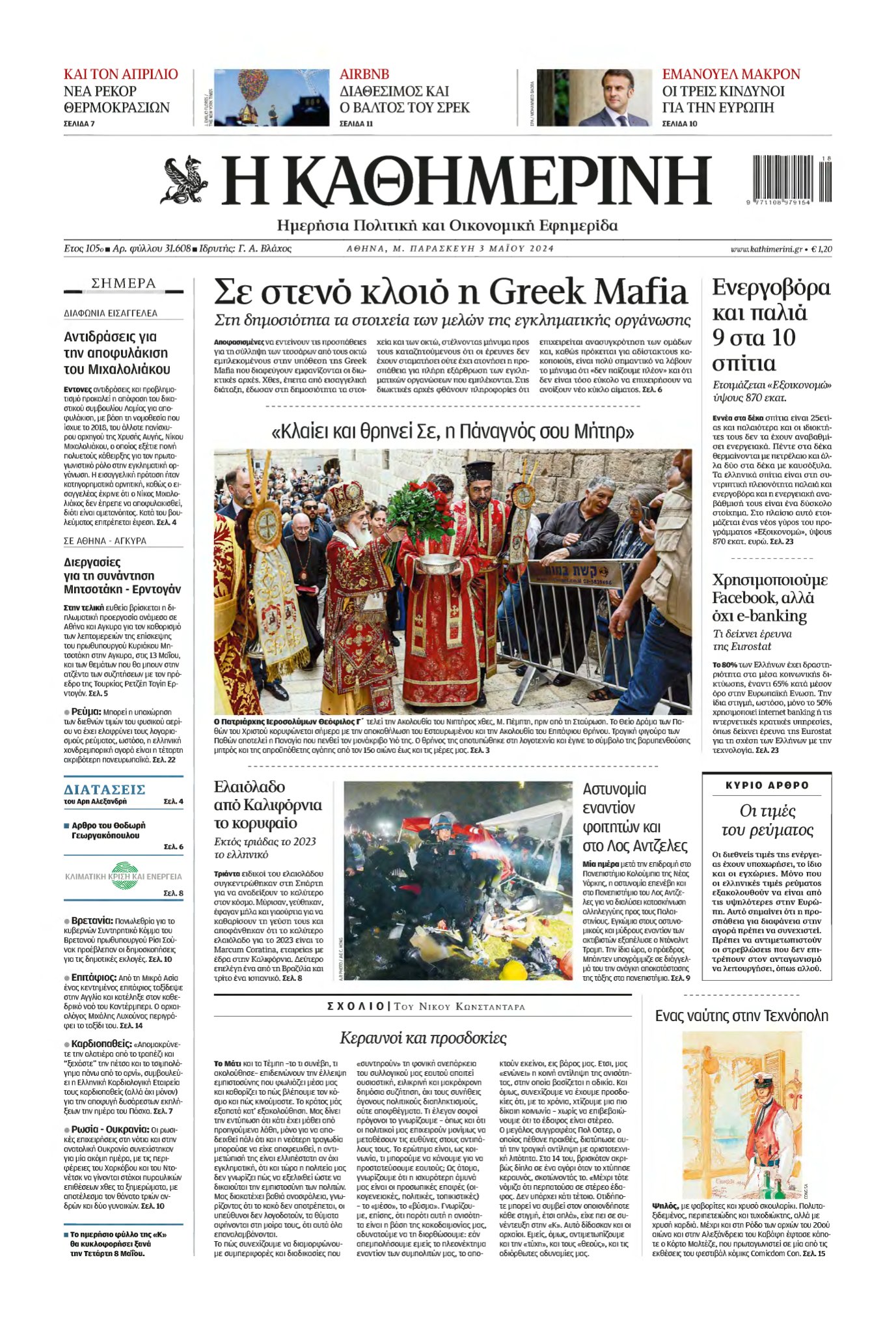 ΚΑΘΗΜΕΡΙΝΗ – 03/05/2024