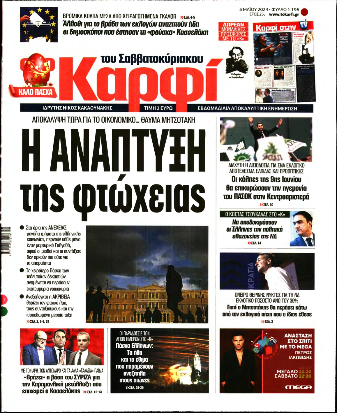 ΚΑΡΦΙ – 03/05/2024