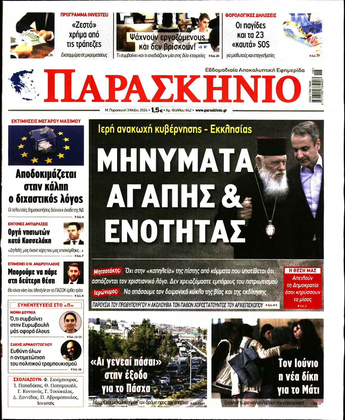 ΤΟ ΠΑΡΑΣΚΗΝΙΟ – 03/05/2024