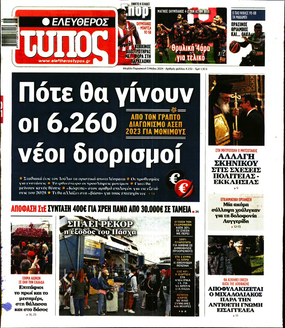 ΕΛΕΥΘΕΡΟΣ ΤΥΠΟΣ – 03/05/2024