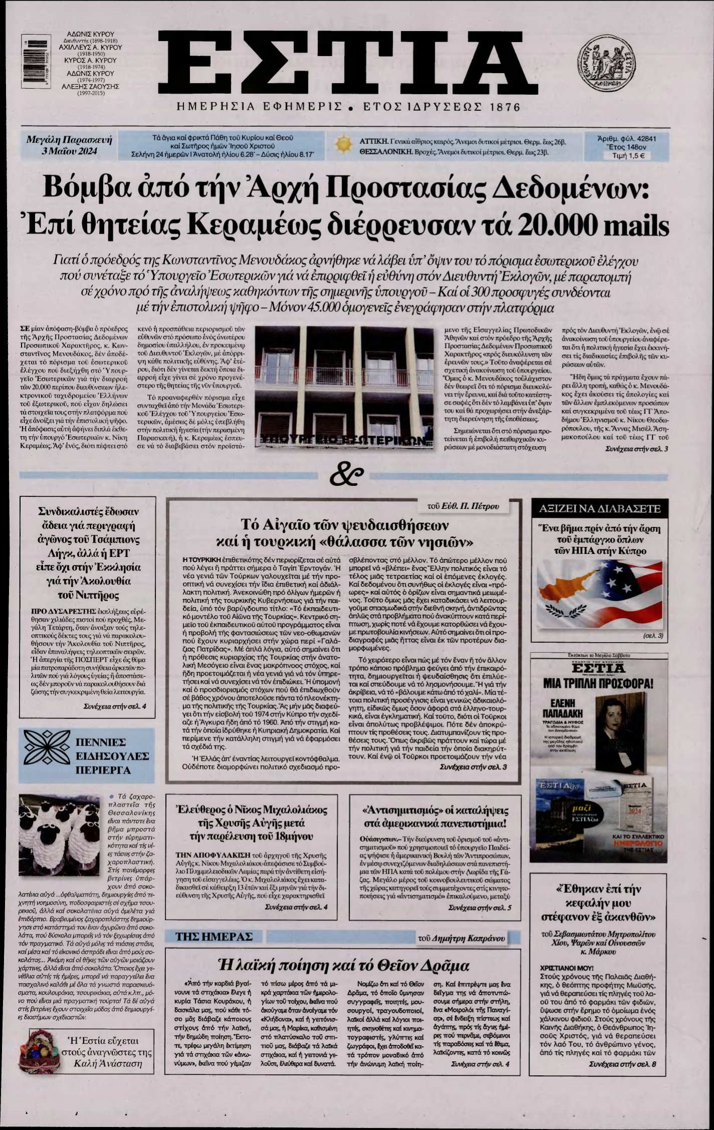 ΕΣΤΙΑ – 03/05/2024