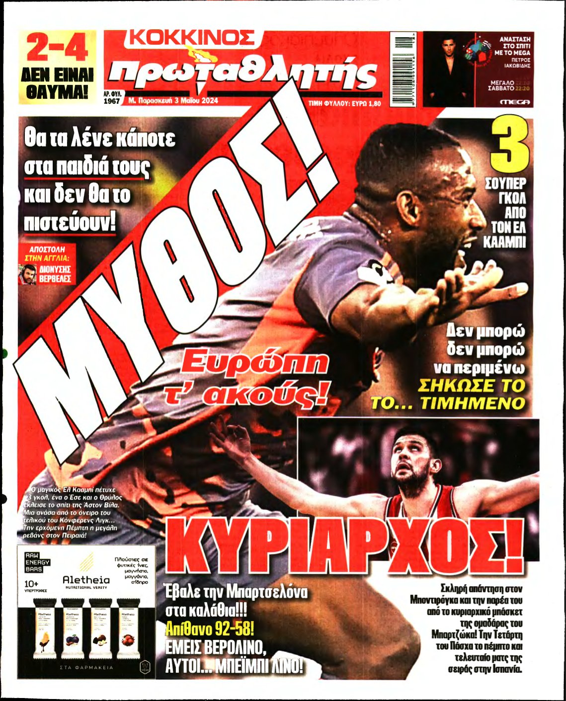 ΠΡΩΤΑΘΛΗΤΗΣ – 03/05/2024