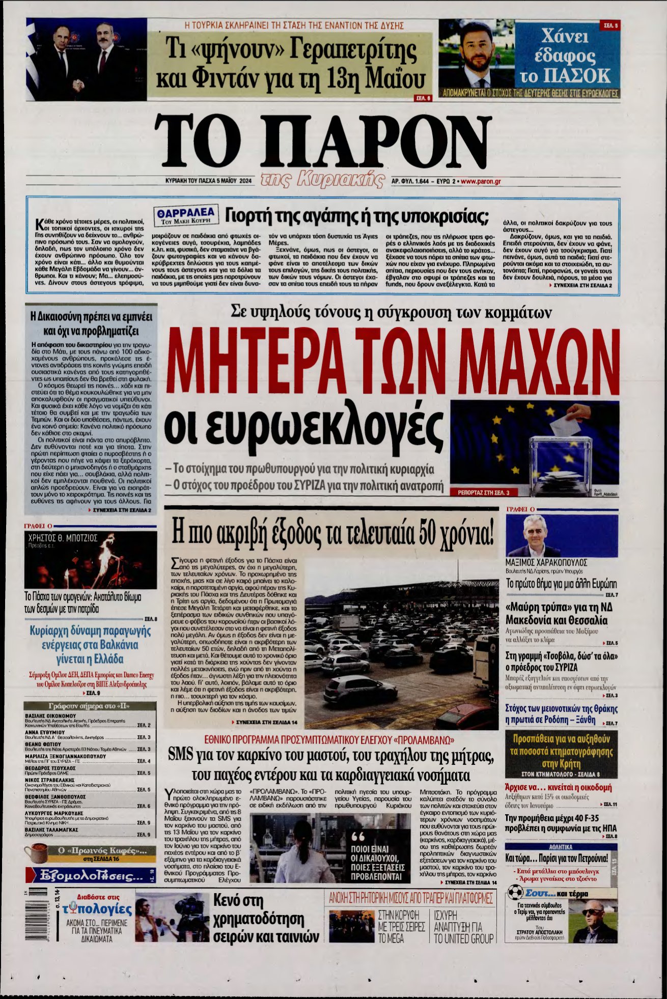 ΤΟ ΠΑΡΟΝ – 05/05/2024