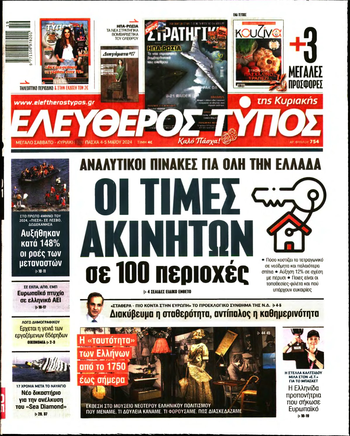 ΕΛΕΥΘΕΡΟΣ ΤΥΠΟΣ ΚΥΡΙΑΚΗΣ – 04/05/2024