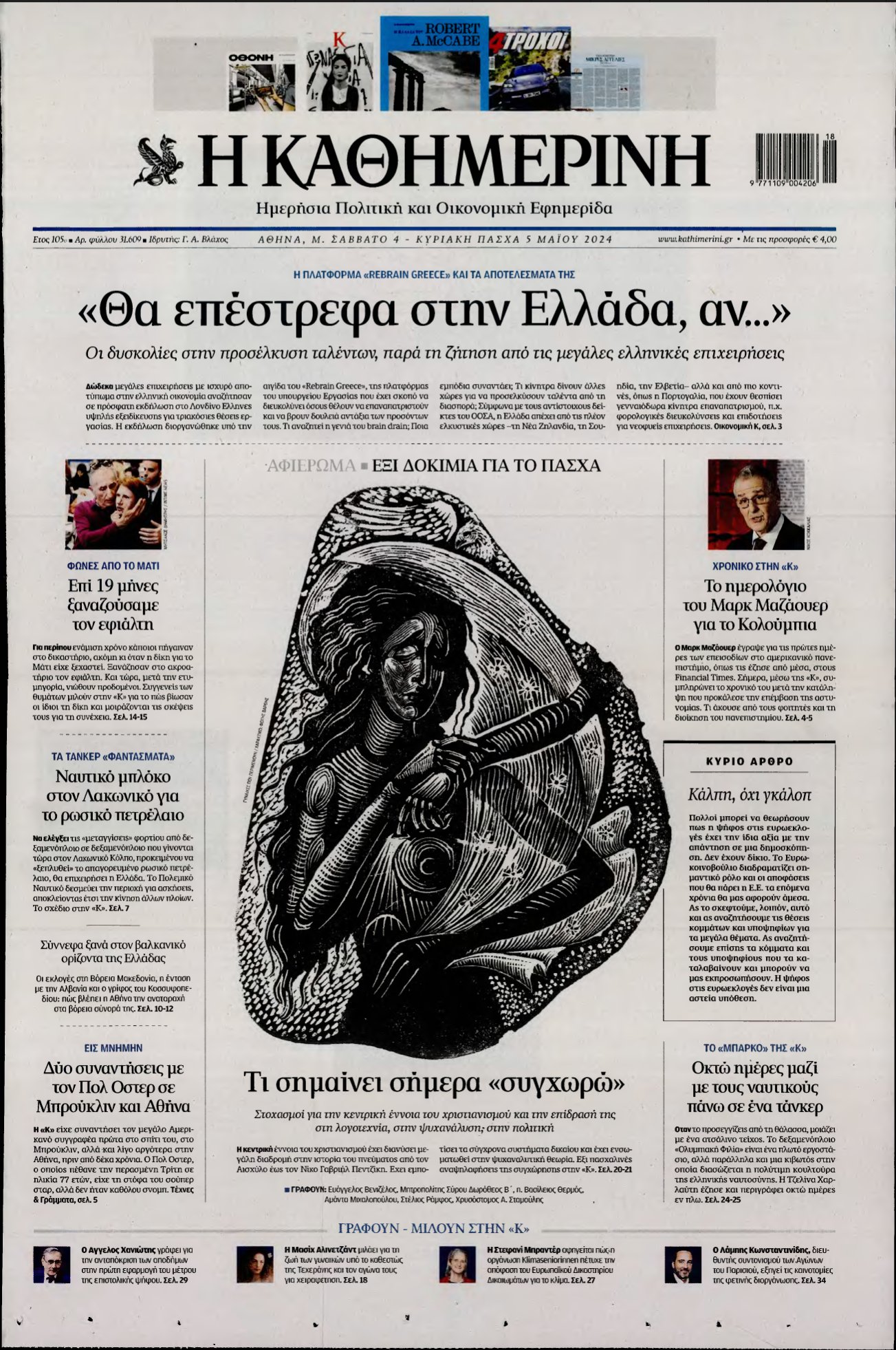 ΚΑΘΗΜΕΡΙΝΗ ΚΥΡΙΑΚΗΣ – 04/05/2024
