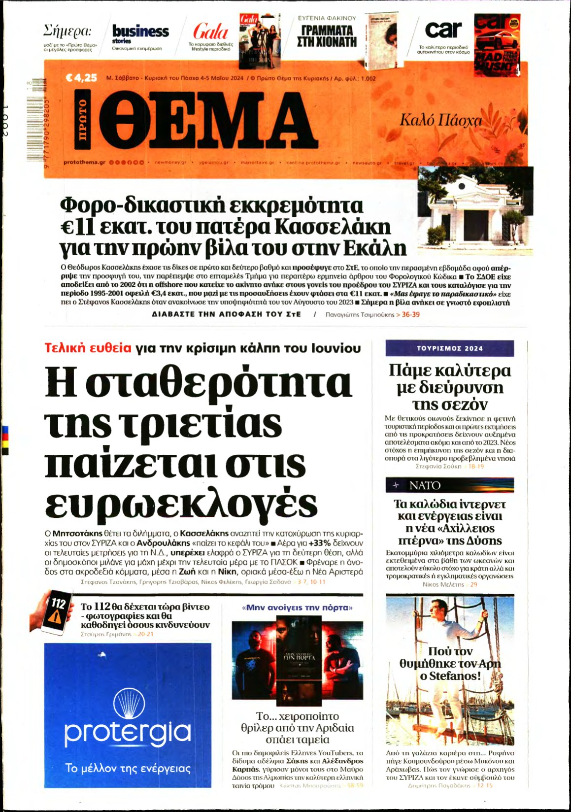 ΠΡΩΤΟ ΘΕΜΑ – 04/05/2024