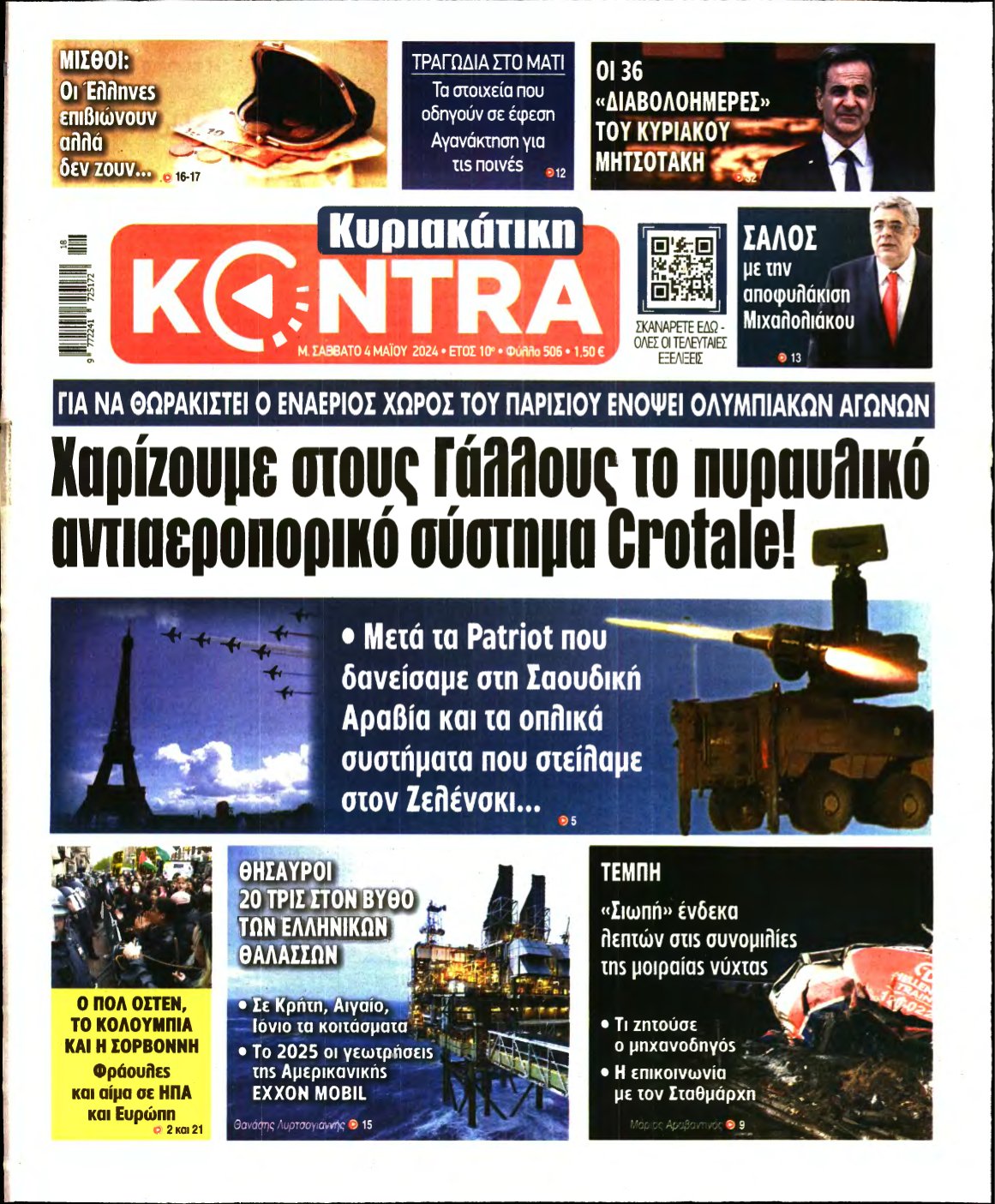 ΚΥΡΙΑΚΑΤΙΚΗ KONTRA NEWS – 04/05/2024