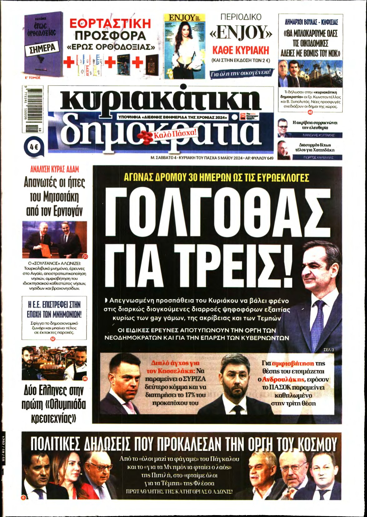 ΚΥΡΙΑΚΑΤΙΚΗ ΔΗΜΟΚΡΑΤΙΑ – 04/05/2024