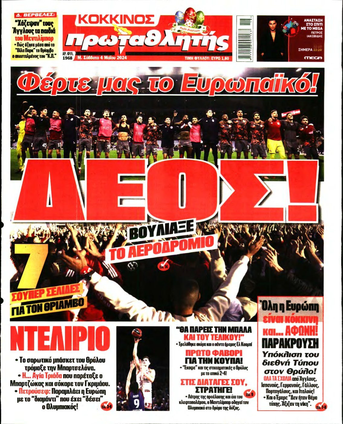 ΠΡΩΤΑΘΛΗΤΗΣ – 04/05/2024