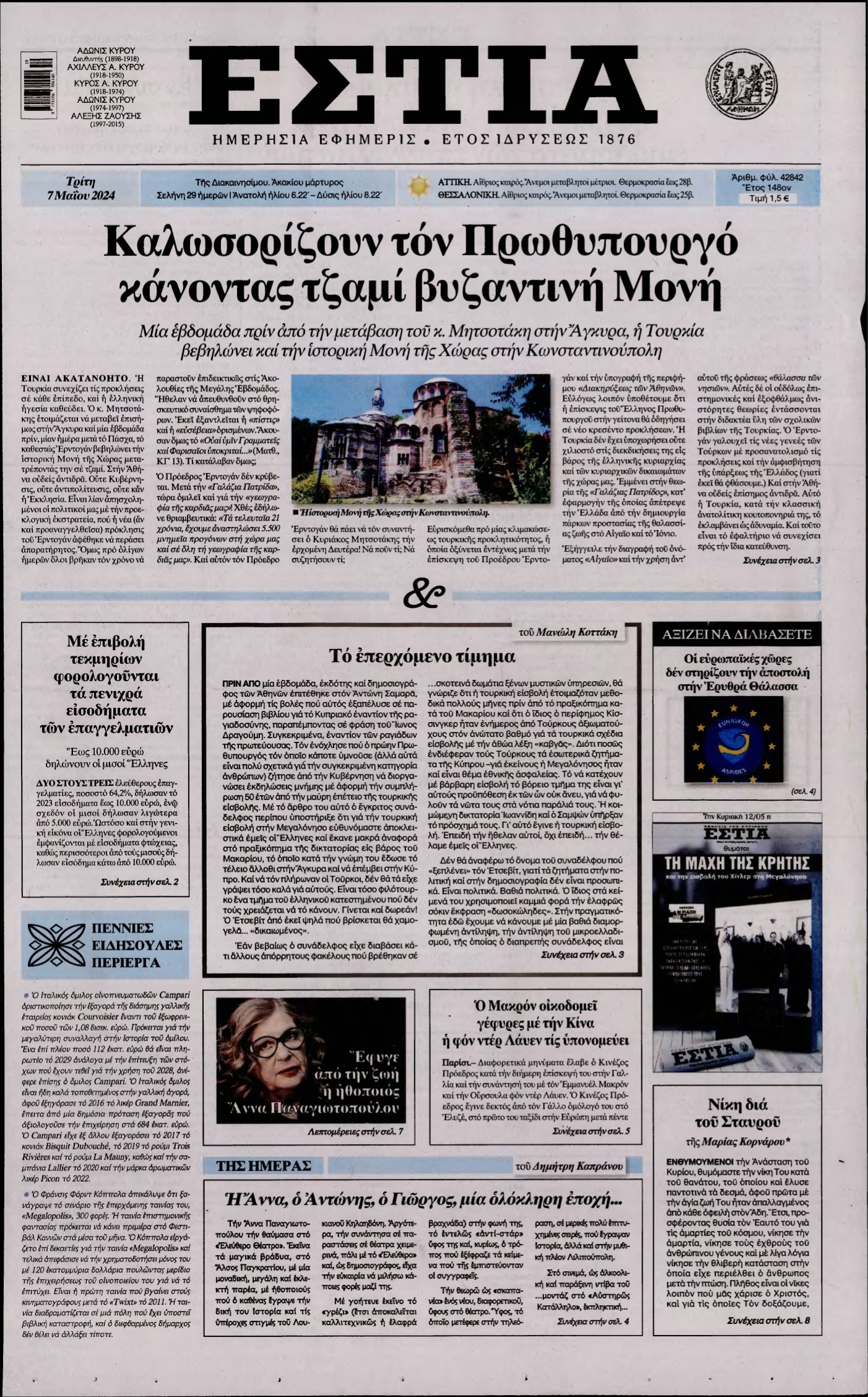 ΕΣΤΙΑ – 07/05/2024