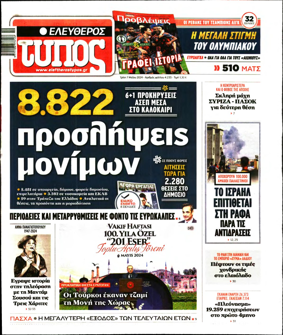 ΕΛΕΥΘΕΡΟΣ ΤΥΠΟΣ – 07/05/2024