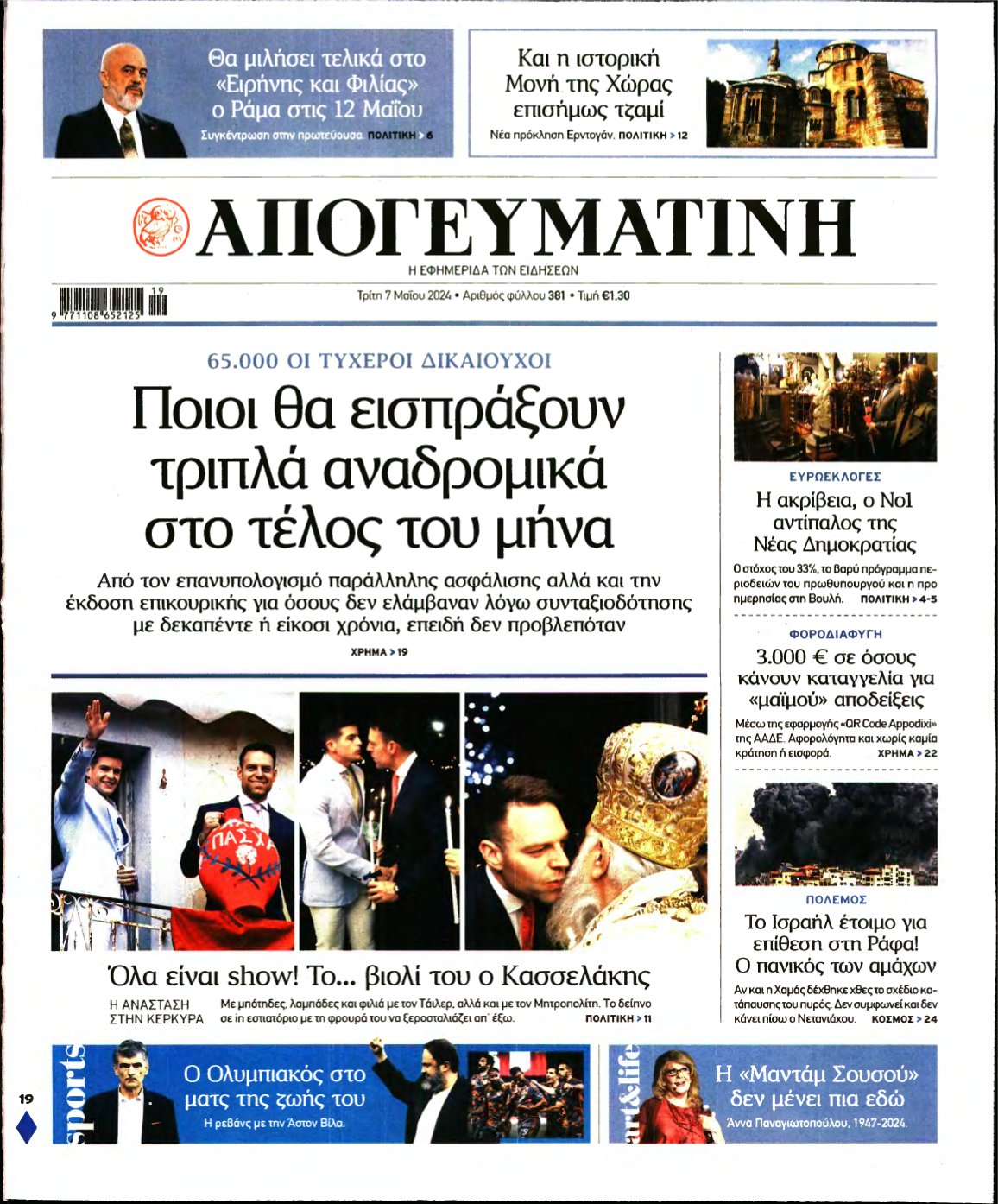 ΑΠΟΓΕΥΜΑΤΙΝΗ – 07/05/2024