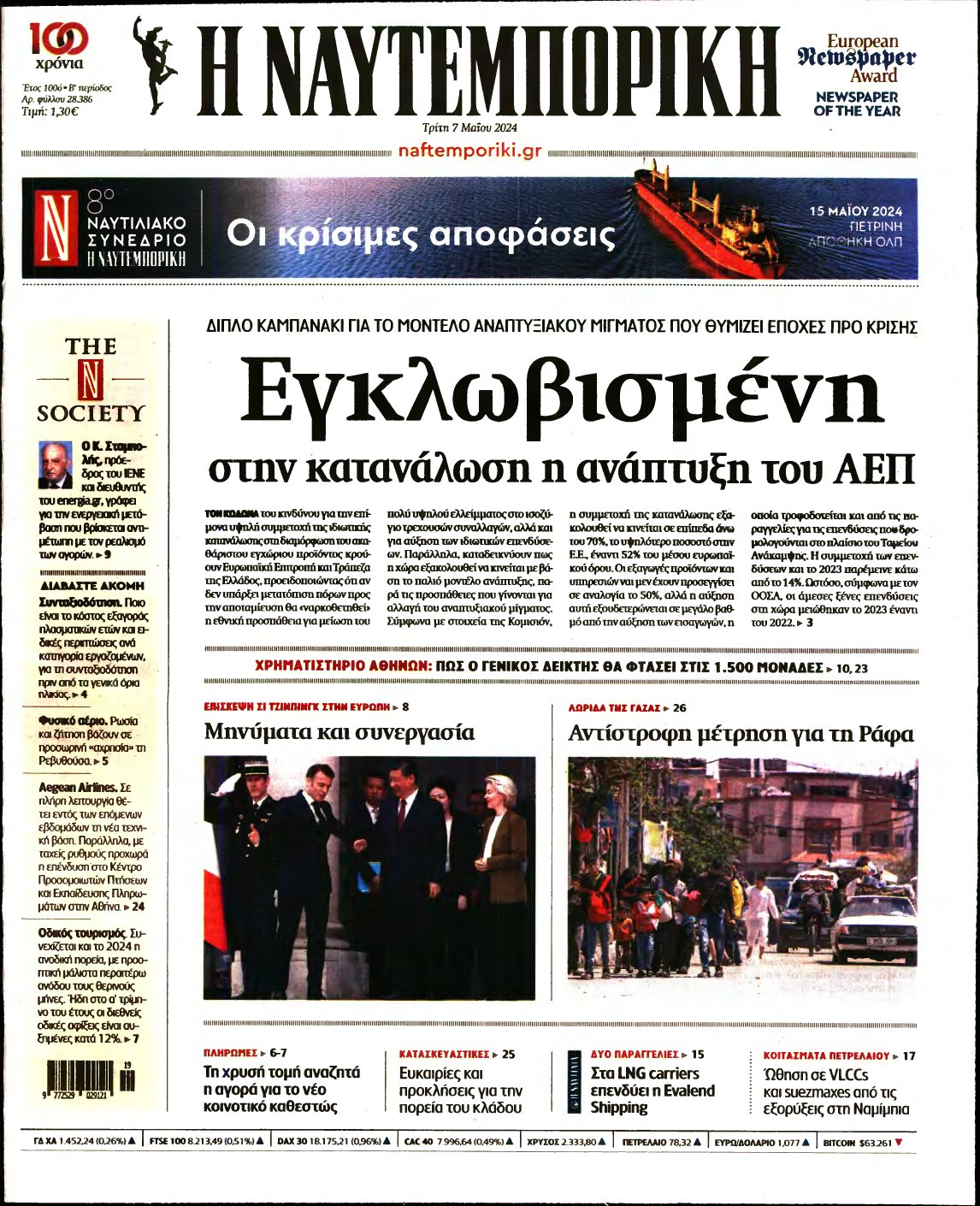 ΝΑΥΤΕΜΠΟΡΙΚΗ – 07/05/2024