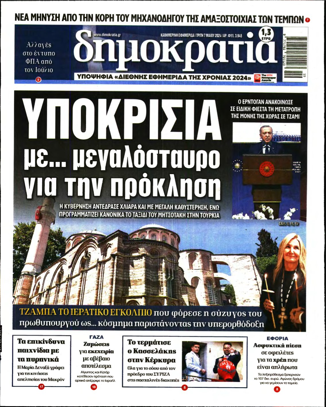 ΔΗΜΟΚΡΑΤΙΑ – 07/05/2024