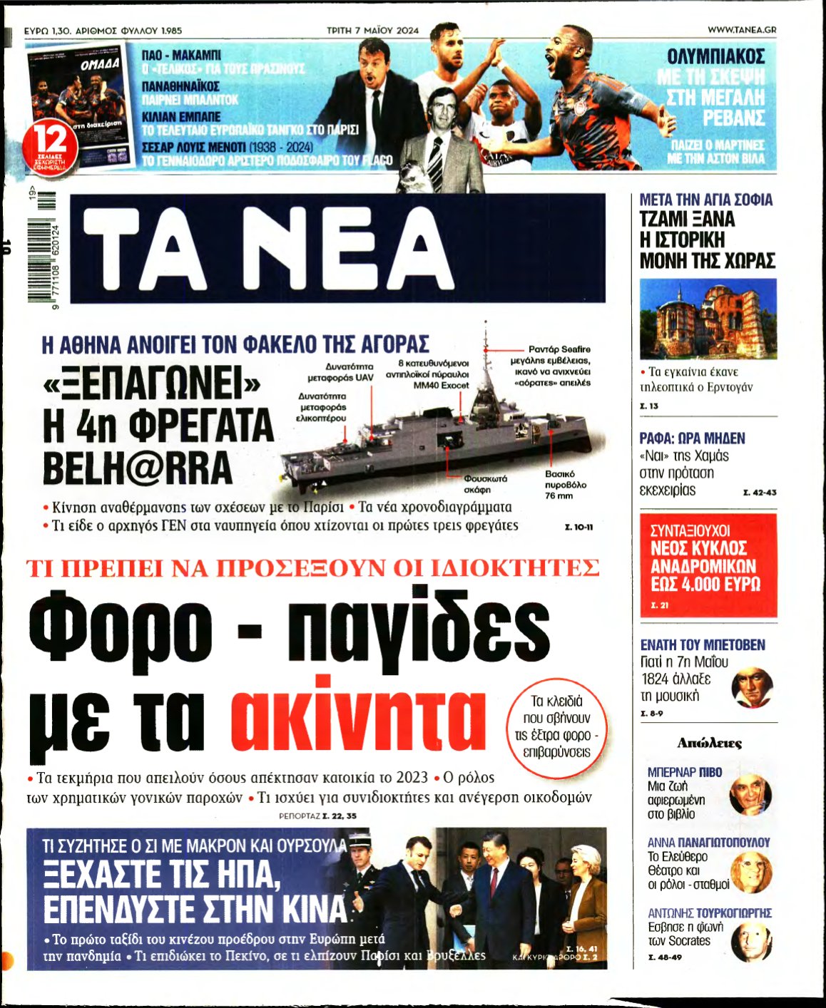ΤΑ ΝΕΑ – 07/05/2024