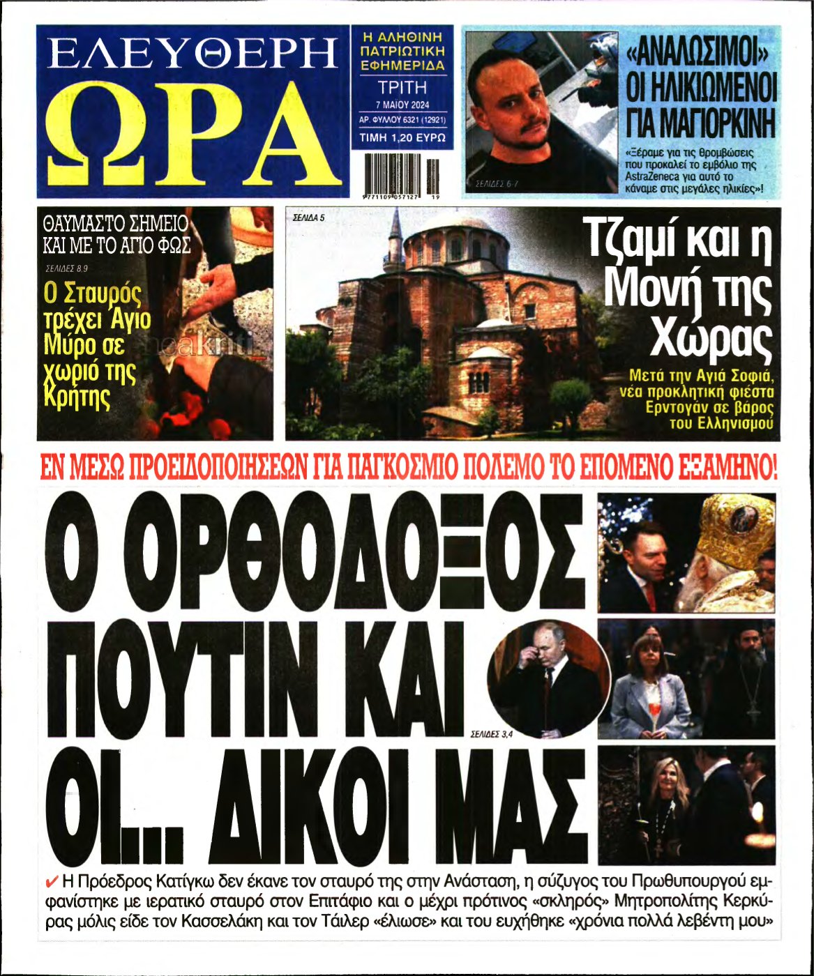 ΕΛΕΥΘΕΡΗ ΩΡΑ – 07/05/2024