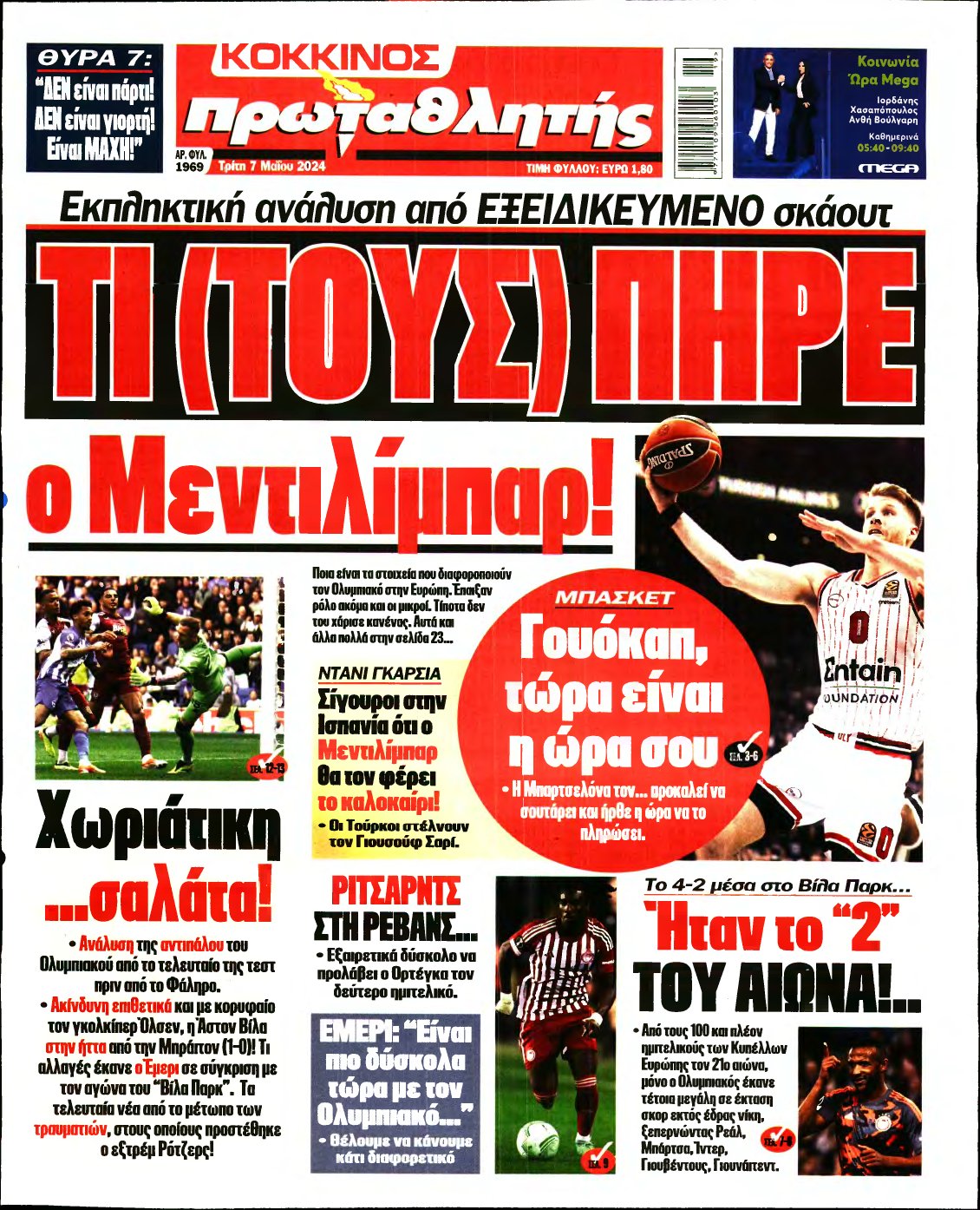 ΠΡΩΤΑΘΛΗΤΗΣ – 07/05/2024
