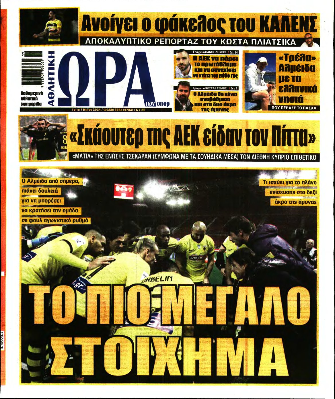 ΩΡΑ ΤΩΝ ΣΠΟΡ – 07/05/2024