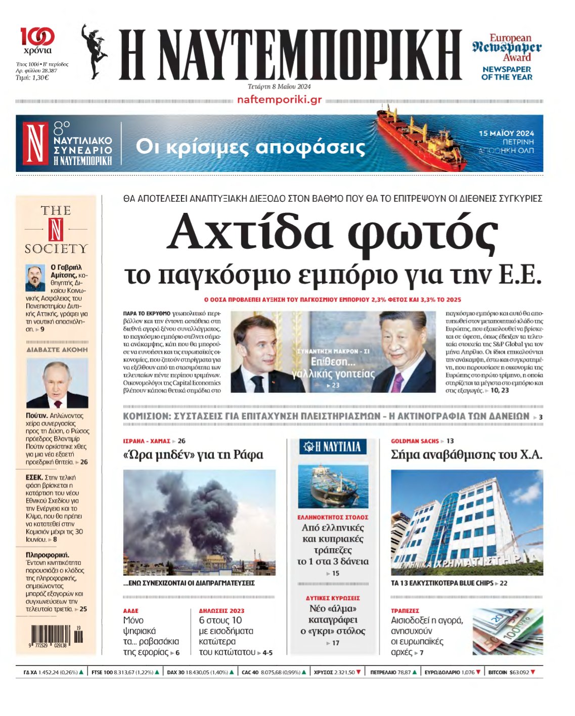 ΝΑΥΤΕΜΠΟΡΙΚΗ – 08/05/2024