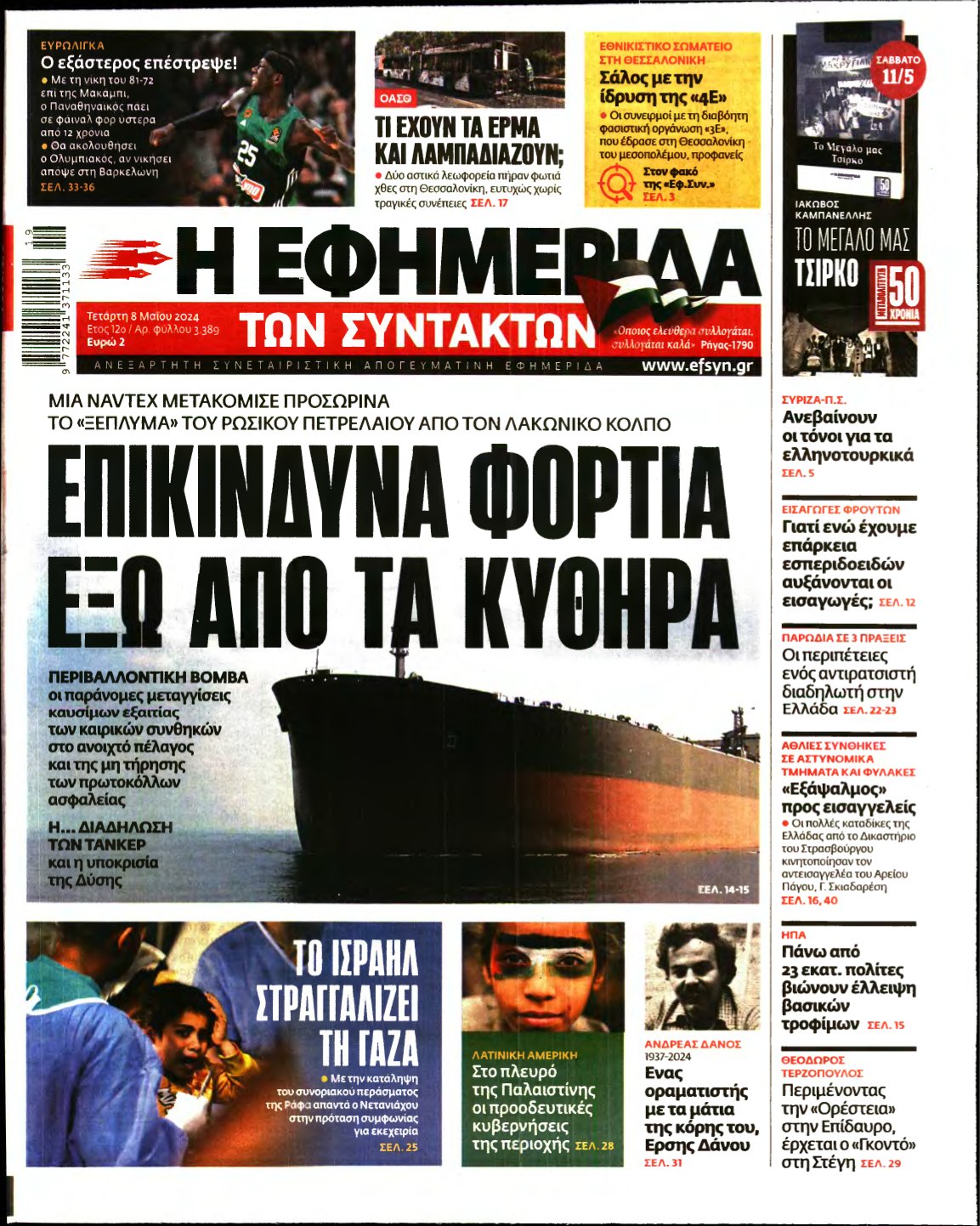 Η ΕΦΗΜΕΡΙΔΑ ΤΩΝ ΣΥΝΤΑΚΤΩΝ – 08/05/2024