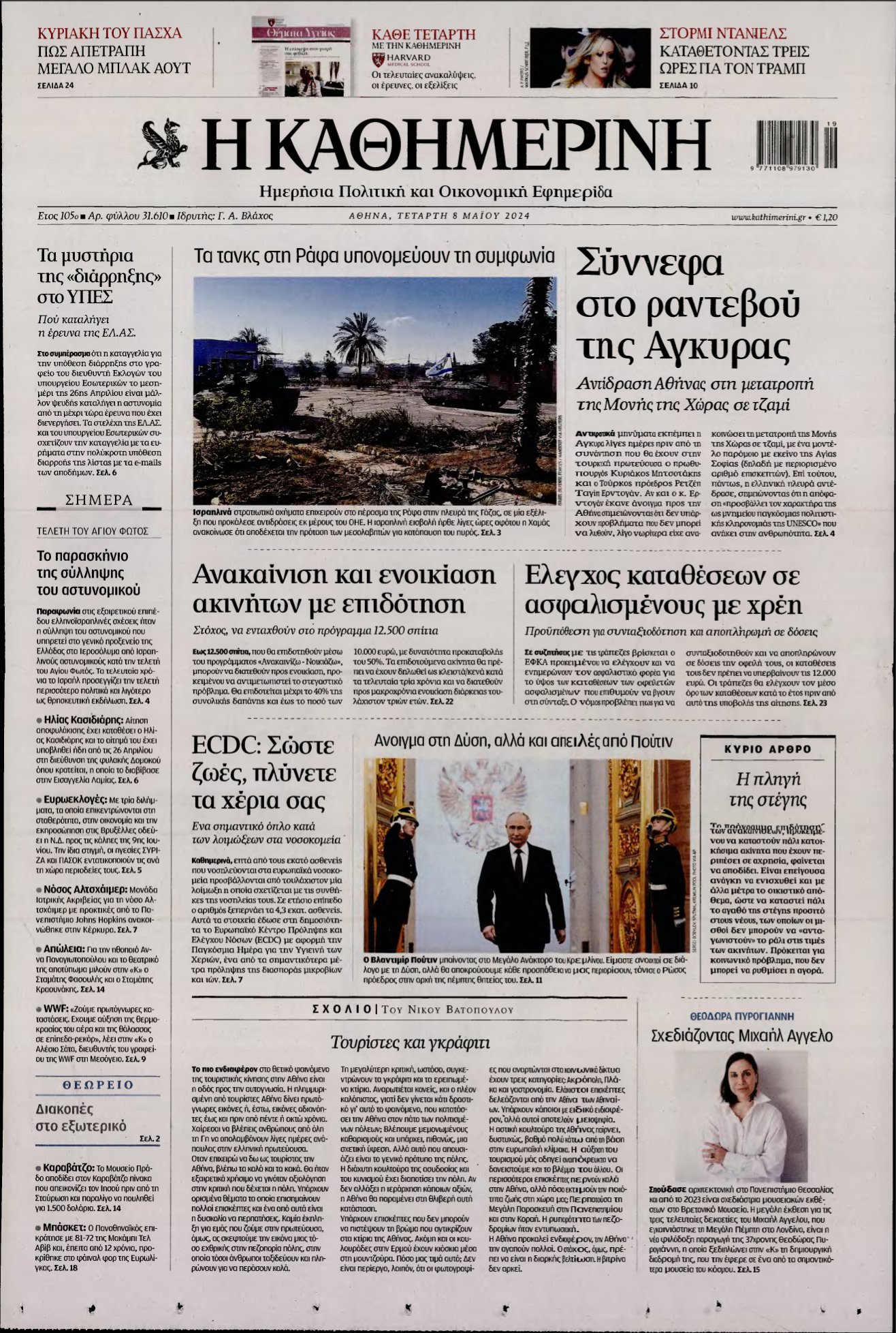 ΚΑΘΗΜΕΡΙΝΗ – 08/05/2024