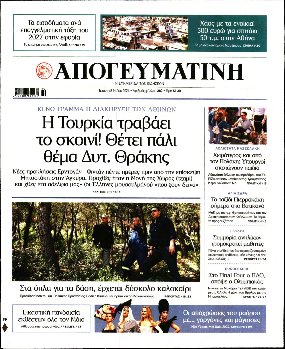 ΑΠΟΓΕΥΜΑΤΙΝΗ – 08/05/2024