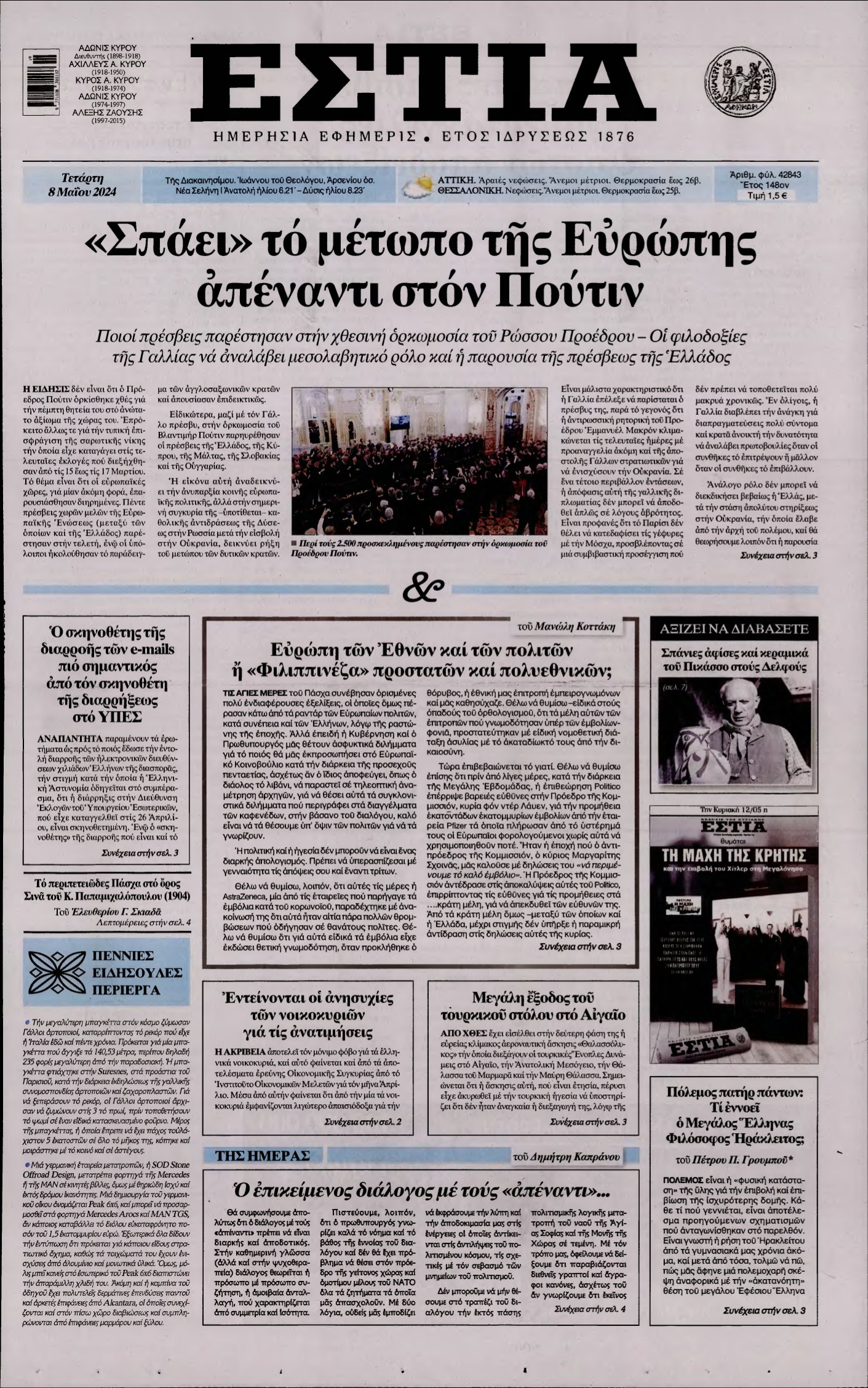 ΕΣΤΙΑ – 08/05/2024
