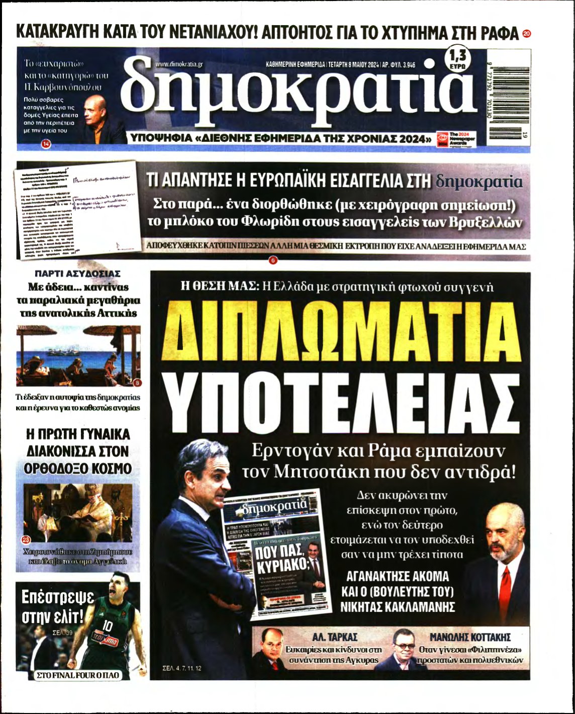 ΔΗΜΟΚΡΑΤΙΑ – 08/05/2024