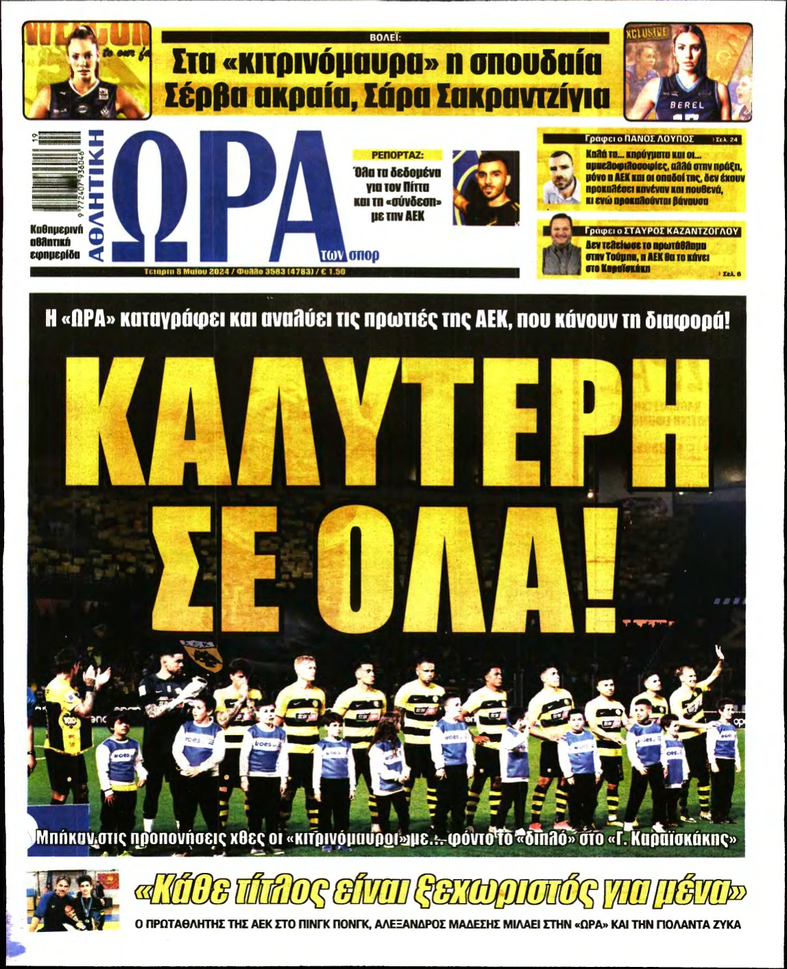 ΩΡΑ ΤΩΝ ΣΠΟΡ – 08/05/2024