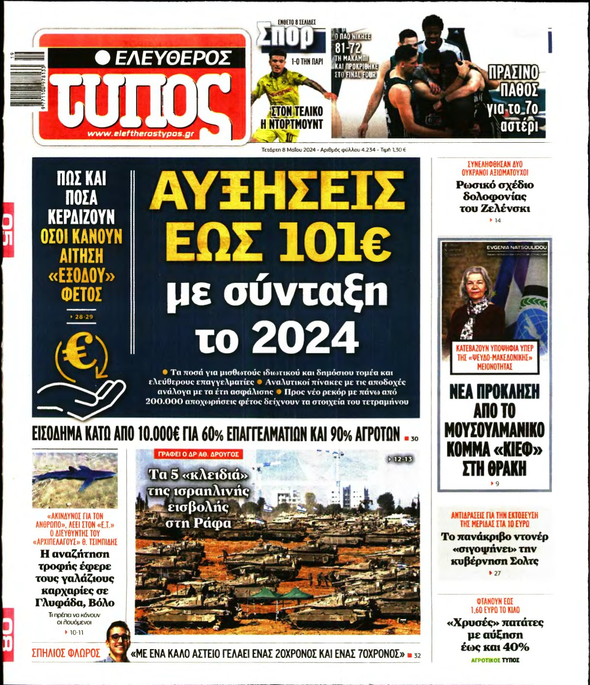 ΕΛΕΥΘΕΡΟΣ ΤΥΠΟΣ – 08/05/2024