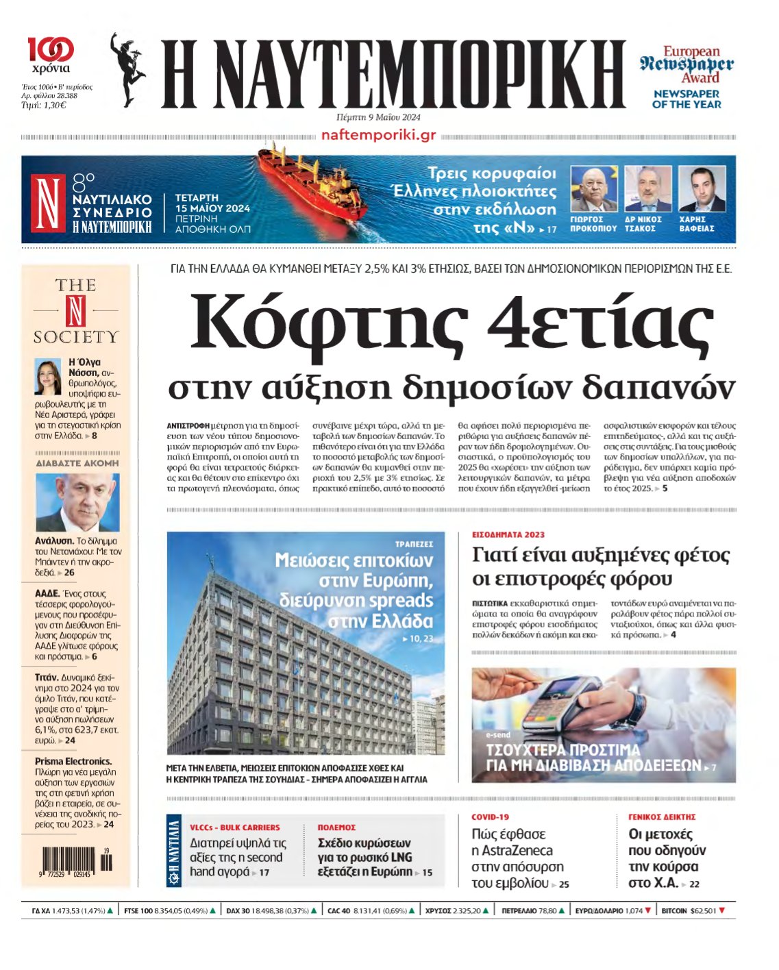 ΝΑΥΤΕΜΠΟΡΙΚΗ – 09/05/2024