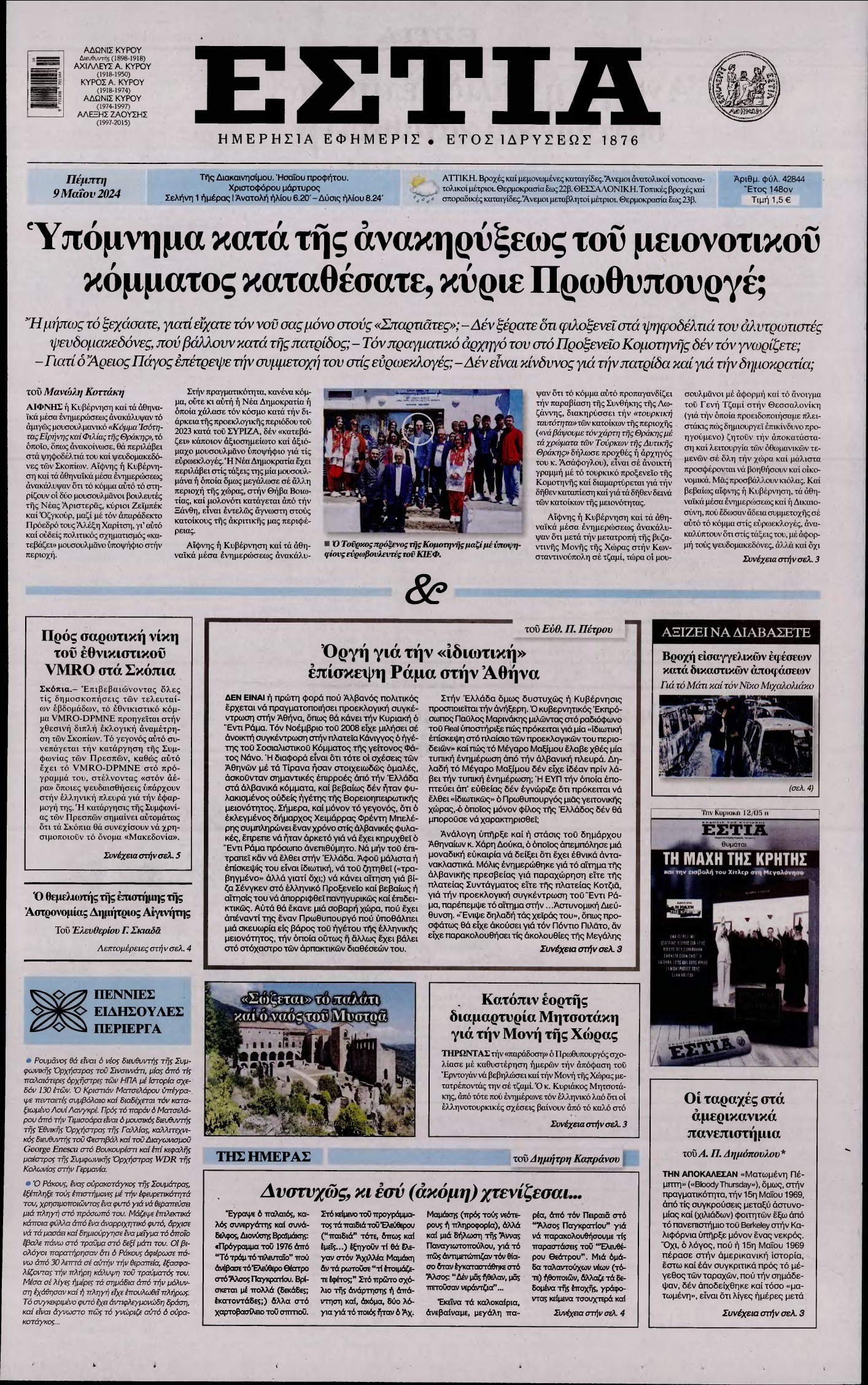 ΕΣΤΙΑ – 09/05/2024