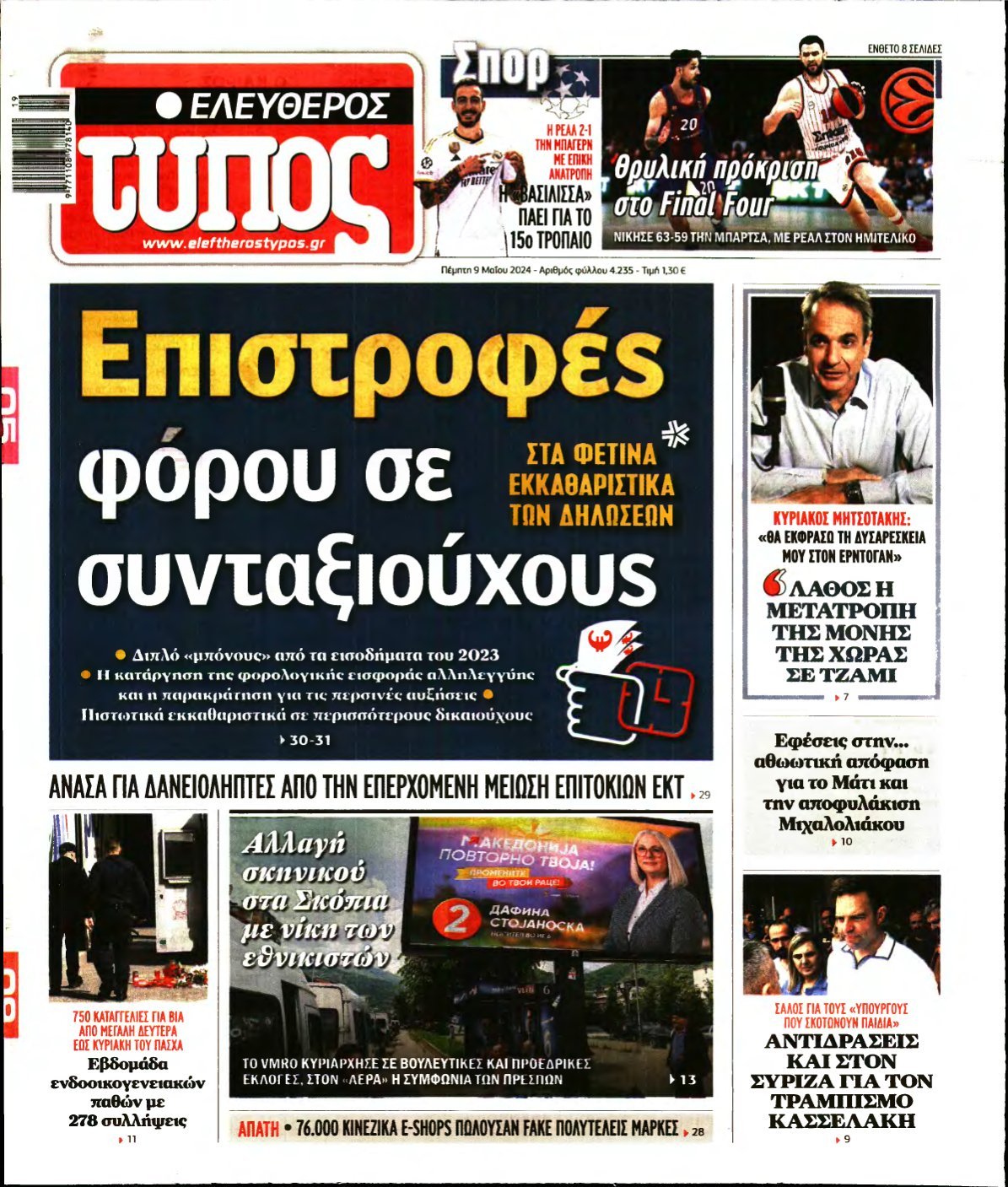 ΕΛΕΥΘΕΡΟΣ ΤΥΠΟΣ – 09/05/2024