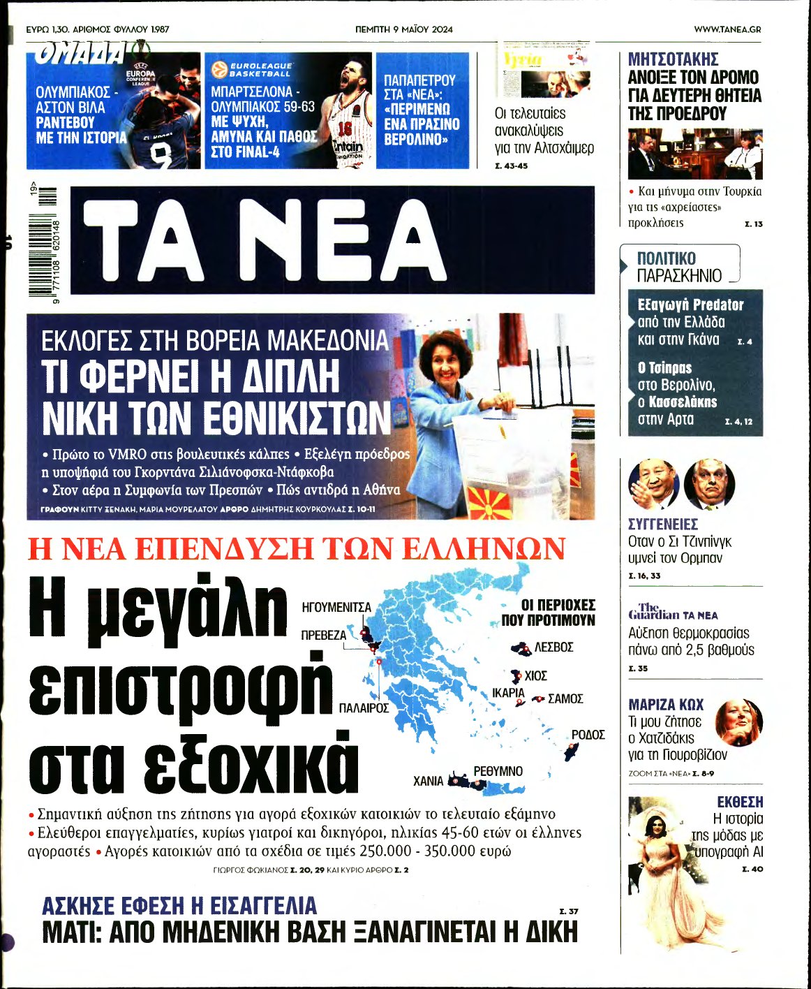 ΤΑ ΝΕΑ – 09/05/2024