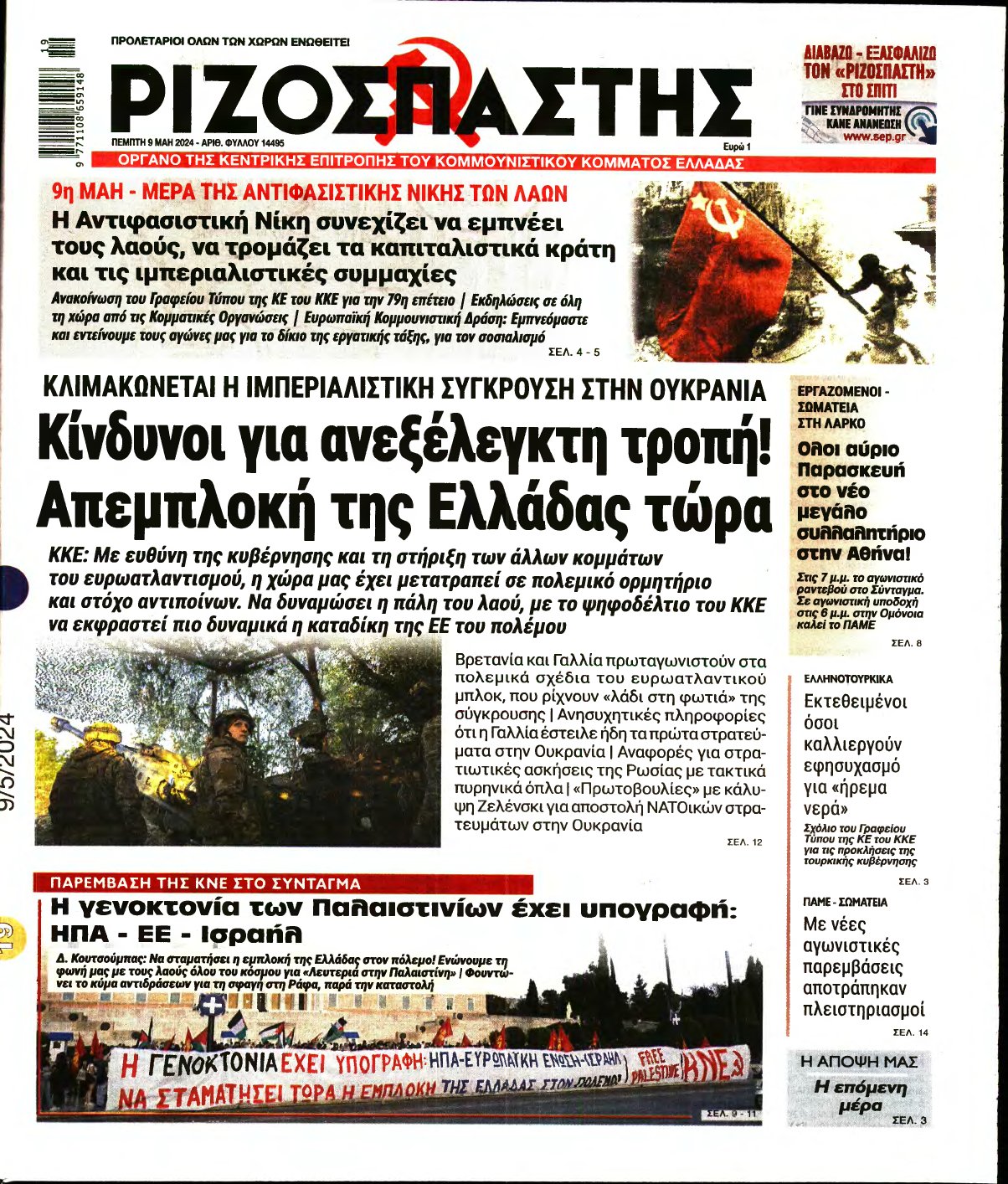 ΡΙΖΟΣΠΑΣΤΗΣ – 09/05/2024