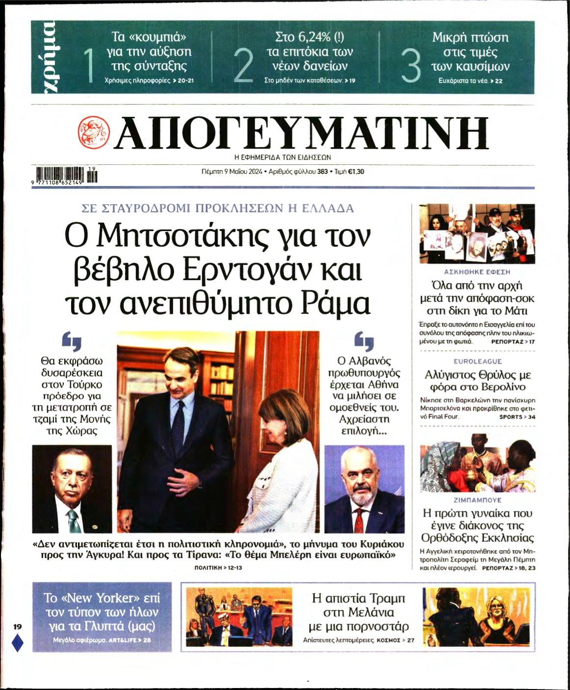 ΑΠΟΓΕΥΜΑΤΙΝΗ – 09/05/2024