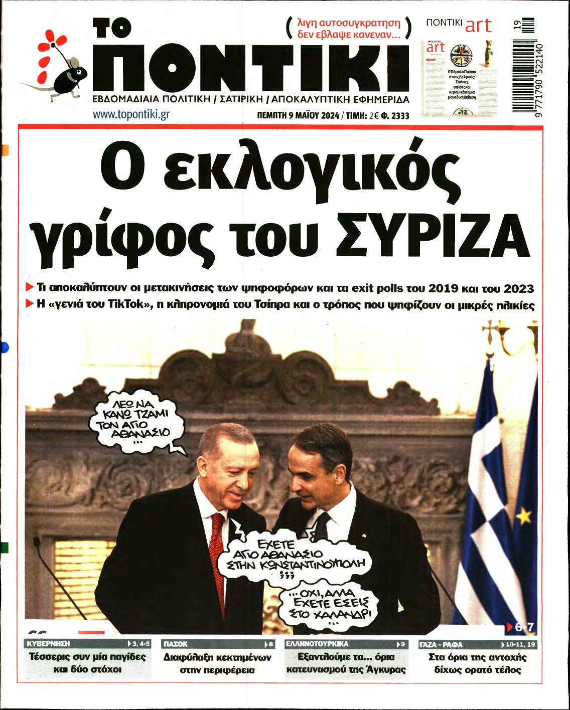 ΤΟ ΠΟΝΤΙΚΙ – 09/05/2024