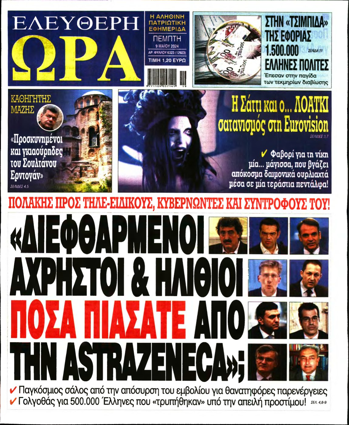 ΕΛΕΥΘΕΡΗ ΩΡΑ – 09/05/2024