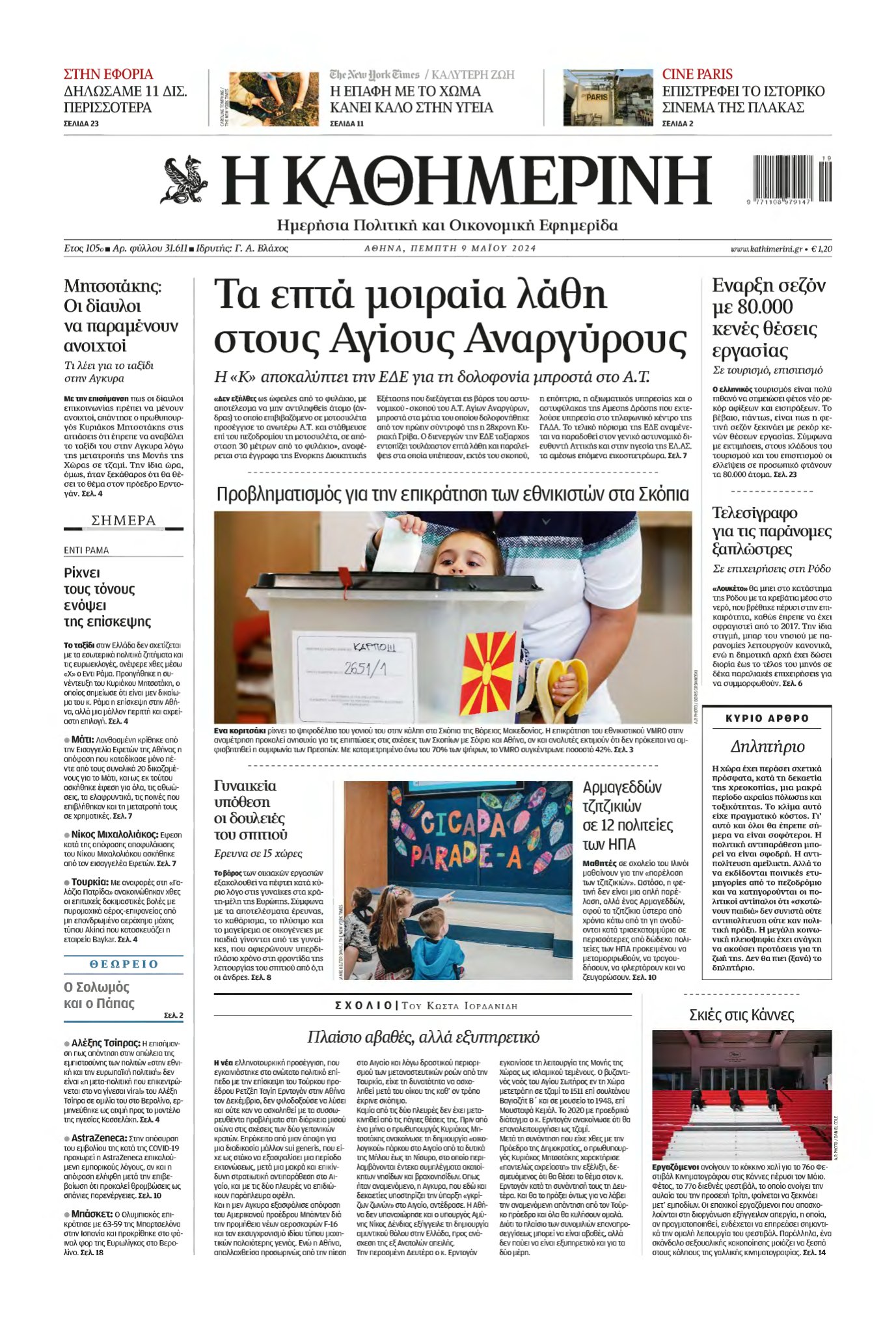 ΚΑΘΗΜΕΡΙΝΗ – 09/05/2024