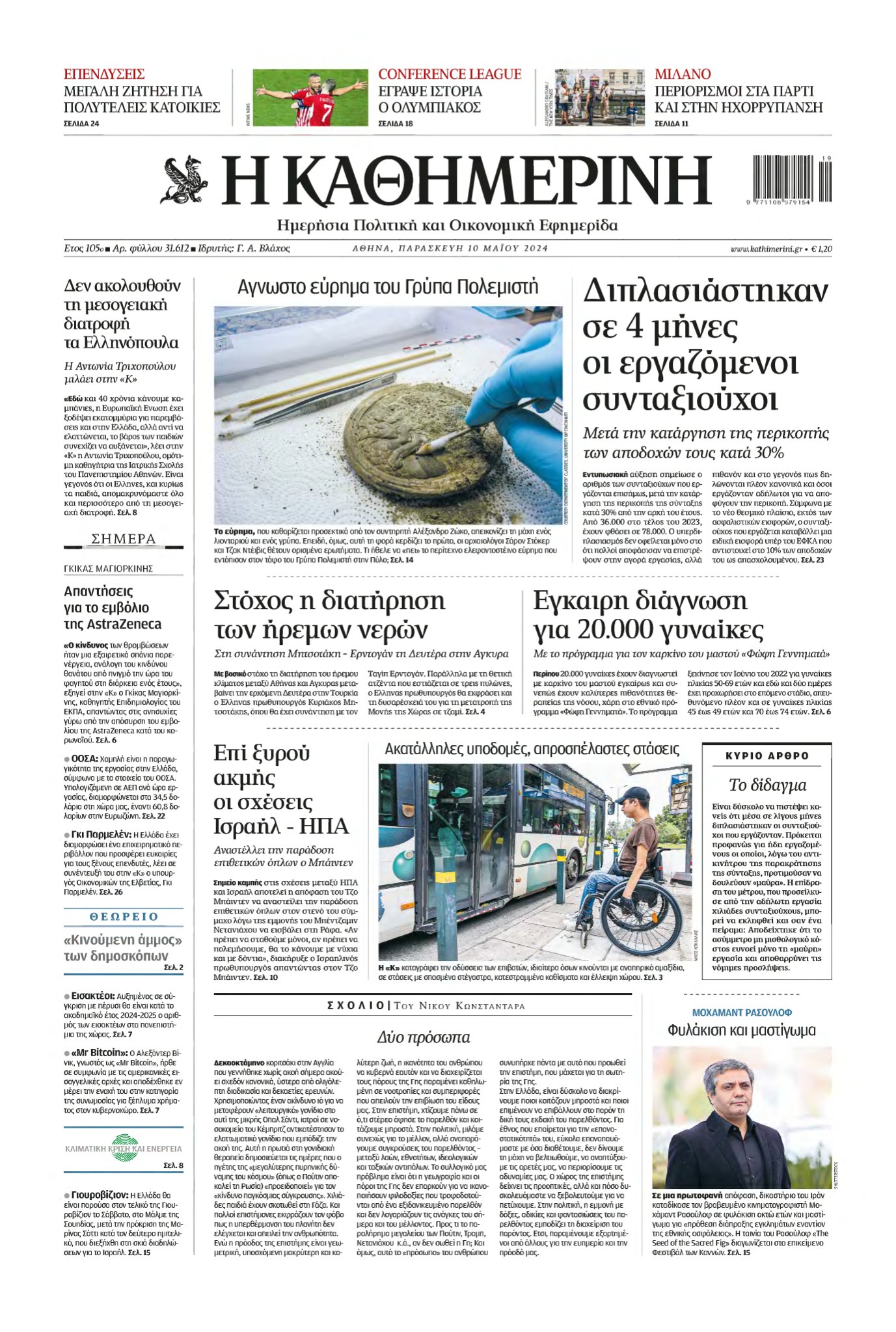 ΚΑΘΗΜΕΡΙΝΗ – 10/05/2024
